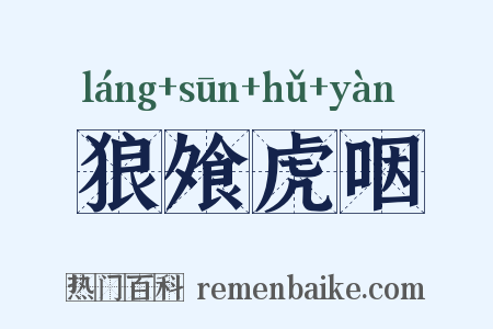 狼飧虎咽是什么意思的图片
